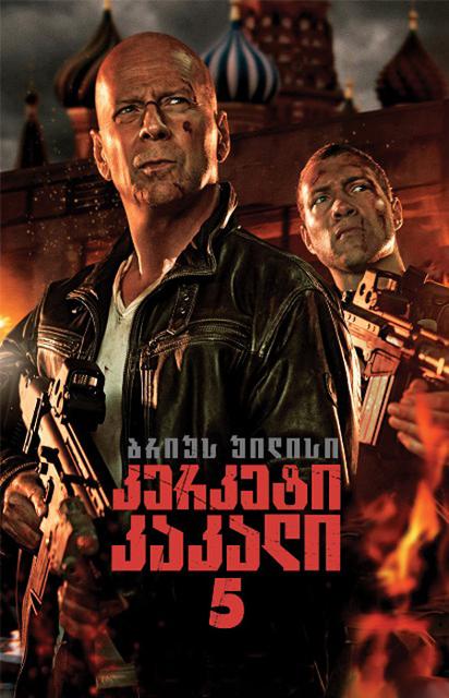 კერკეტი კაკალი 5 / A Good Day to Die Hard (2013/RUS/CAMRip)